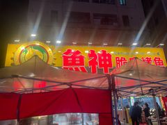 -鱼神脆皮烤鱼(深圳光明田寮村店)