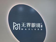 -无界眼镜MaxLess(五角场万达店)