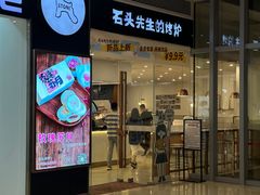 -石头先生的烤炉(济南领秀城贵和店)