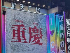 -观音桥步行街