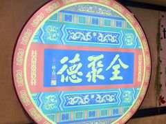 -北京全聚德(西客站店)