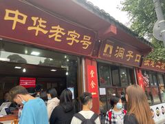 门面-洞子口张老二凉粉(文殊院店)