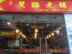 -双喜老铺(人民广场店)