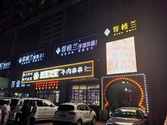 门面-驿楼兰·新疆菜(火车站店)