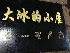 -大冰的小屋(大理古城店)