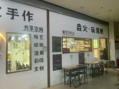 -垚火玩泥吧手作集合店·拼豆·陶艺