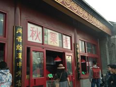门面-秋栗香(地安门店)