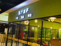 -沫汐披萨(白象街店)