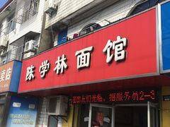 门面-陈学林面馆