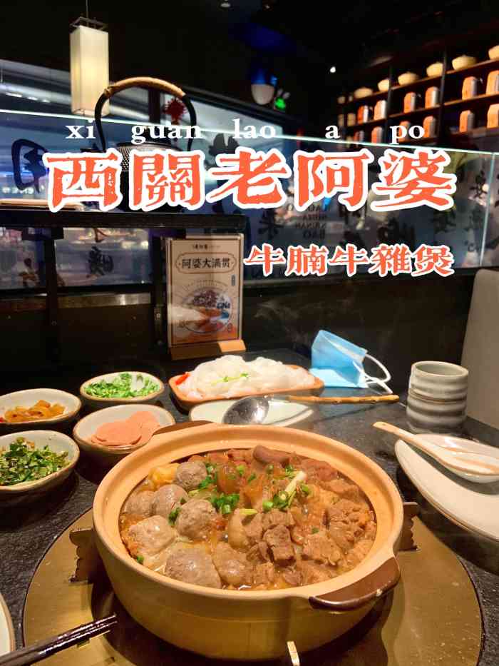 西關老阿婆·牛腩牛雜煲(摩爾城店)