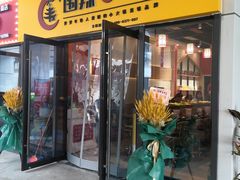 门面-围辣小火锅(瀚海海尚店)