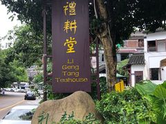 -礼耕堂·百年茶人餐厅(梅家坞店)