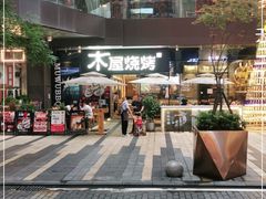-木屋烧烤(龙湖天街店)