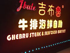 -吉布鲁牛排海鲜自助(武侯泛悦国际店)