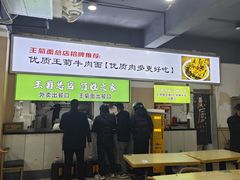 -王菊美食街·王菊面馆(总店)
