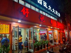 门面-舒记粉店(七星路店)