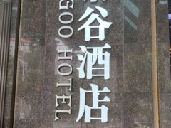 -泰谷酒店·太古码头闽菜自助餐厅