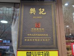 -樊记腊汁肉(竹笆市总店)