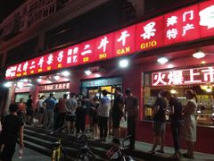门面-二斗栗子(黄河道店)
