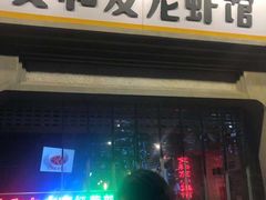 门面-丹虾|文和友小龙虾·烙锅(陕西路旗舰店)