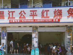 门面-温江公平红烧兔(总店)