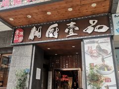 门面-湘厨壹品(芙蓉广场店)