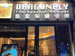 -Dragonfly悠庭·按摩Spa(新乐路店)