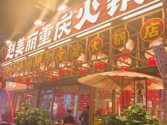 -赵美丽重庆火锅(西安直营总店)