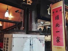 门面-马志善稀糊爛生熟肉店