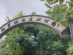 -江墅铁路遗址公园