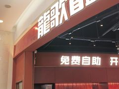 -龍歌自助小火锅(雨花台江南虹悦城店)