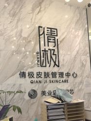 点击看大图 -倩极·精研痘敏肌管理