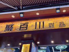 -聚百川(增城西城路店)