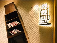 -蛙蛙叫干锅年代(簋街总店)