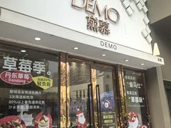 -DEMO黛慕蛋糕(中泰店)