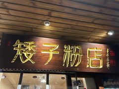 -矮子粉店1985·长沙米粉(湘春路店)
