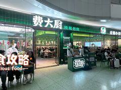 -费大厨辣椒炒肉(正佳广场店)