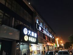 门面-懒人盐府人家(航天桥店)
