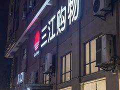 -三江购物(东裕店)