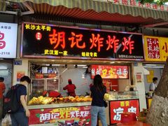 门面-胡仁根胡记炸炸炸