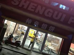 门面-神龟馅饼(古陌路店)