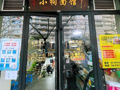 -小狗面馆·杭帮拌川·片儿川(大沽路店)