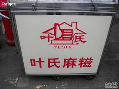 招牌-叶氏麻糍(鼓浪屿店)