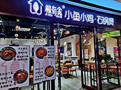 门面-极有家小鱼小鸡石锅煲(佳兆业店)