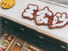 门面-王家沙点心店(南京西路总店)