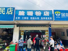 -脆珊粉店(明秀西路店)