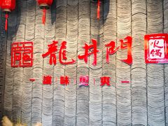 -成都龍井門火锅(王家湾店)