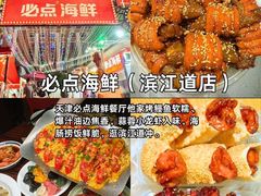 -必点海鲜·海肠捞饭·鲅鱼水饺(滨江道店)