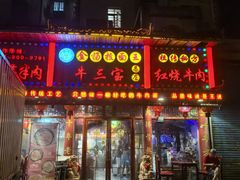 -金杨拉面王小吃面馆·牛三宝面·红烧牛肉粉