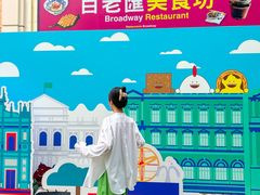 -百老汇美食街